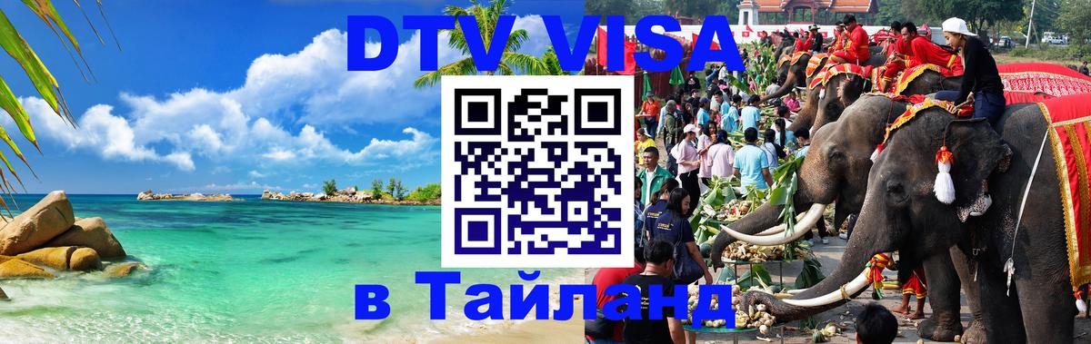 Цены на DTV визу в Таиланд — пакеты услуг, достаточно даже паспорта - 20.11.2025 