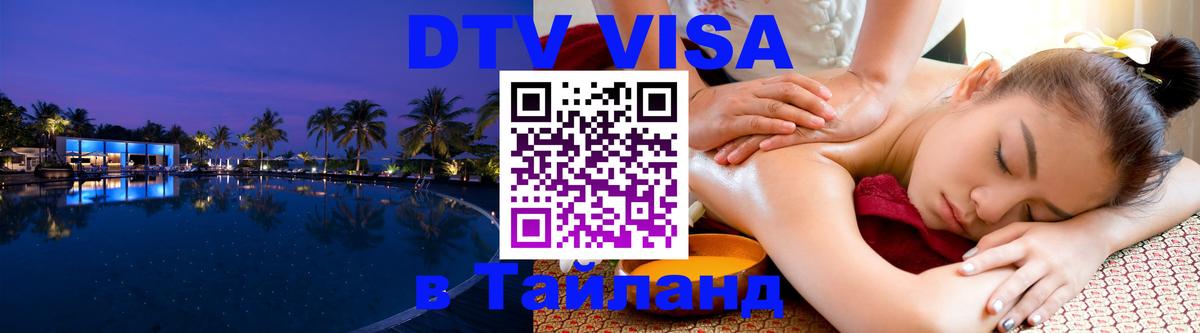 Destination Thailand Visa (DTV виза) 