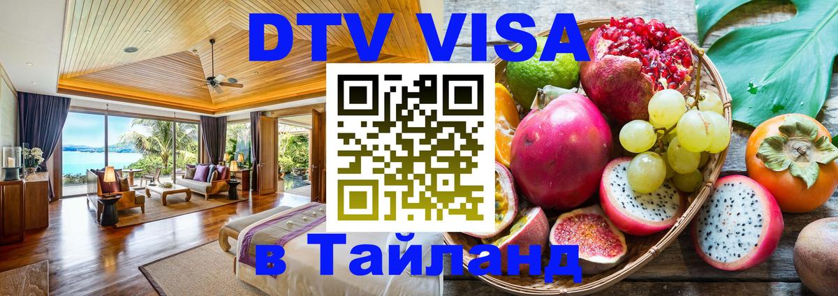 Оформить DTV визу в Тайланд 